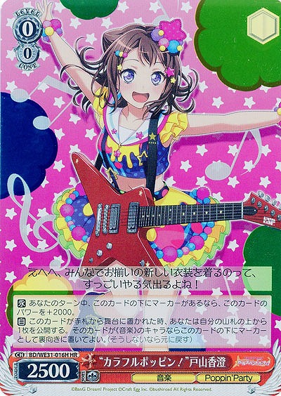 “カラフルポッピン!”戸山香澄(HR) 【BD-WE23-016HHR】