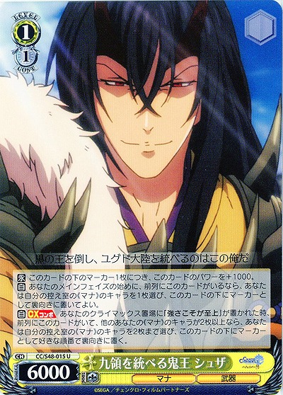 九領を統べる鬼王 シュザ 【WSCC-S48-015U】