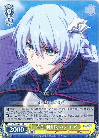 若き師団長 カティア 【WSCC-S48-019C】