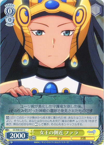 女王の側近 ファラ 【WSCC-S48-021C】