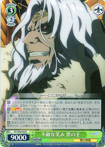 不敵な笑み 黒の王 【WSCC-S48-032R】