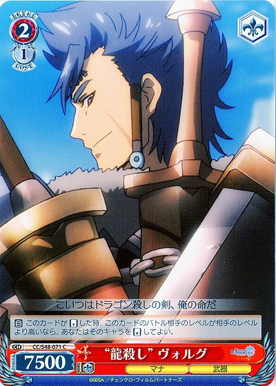 “龍殺し”ヴォルグ 【WSCC-S48-071C】