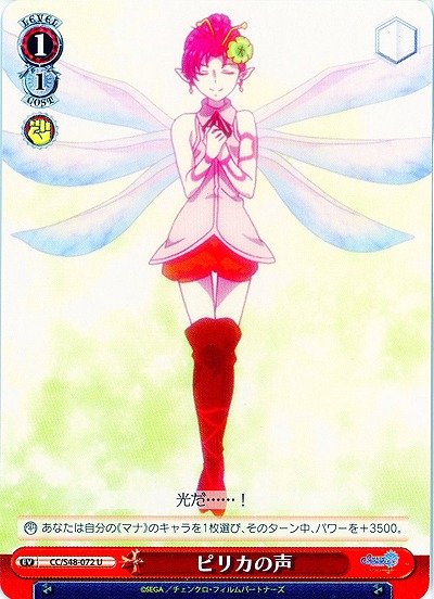 ピリカの声 【WSCC-S48-072U】