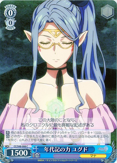 年代記の力 ユグド 【WSCC-S48-088C】