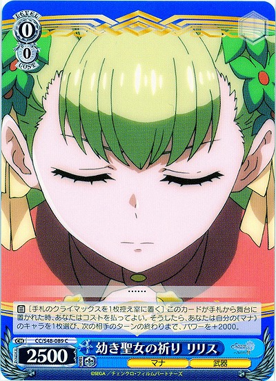 幼き聖女の祈り リリス 【WSCC-S48-089C】