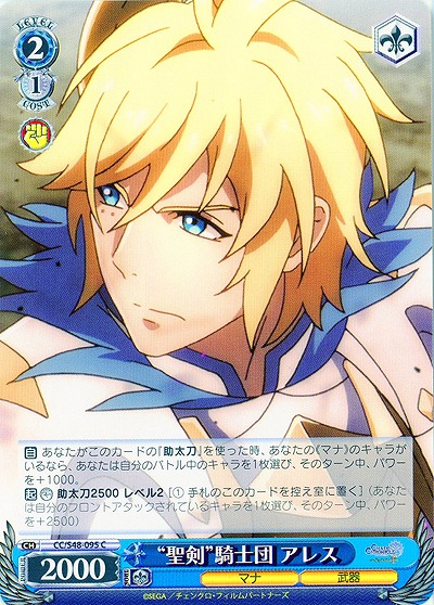 “聖剣”騎士団 アレス 【WSCC-S48-095C】