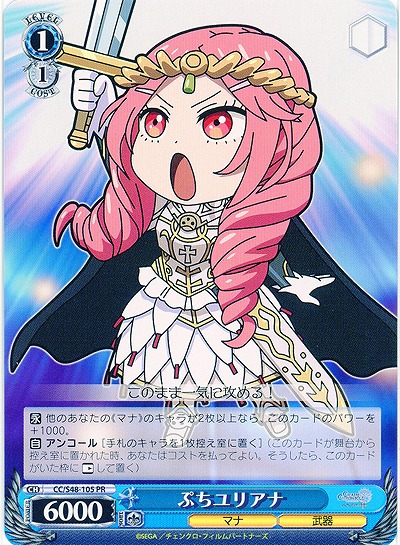 ぷちユリアナ 【WSCC-S48-105PR】