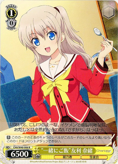 “一緒にご飯”友利奈緒 【CHA-W40-006R】