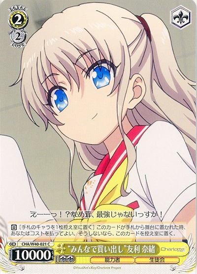 “みんなで買い出し”友利奈緒 【CHA-W40-021C】