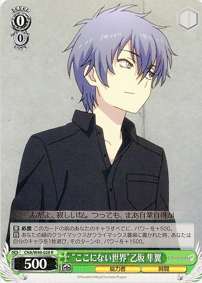 “ここにない世界”乙坂隼翼 【CHA-W40-028R】