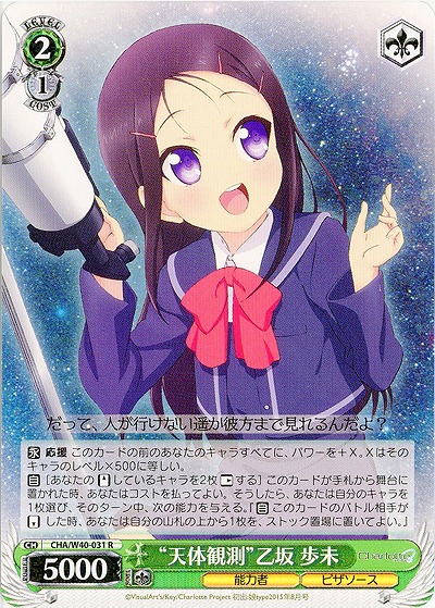 “天体観測”乙坂歩未 【CHA-W40-031R】