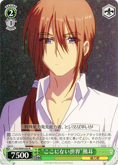 “ここにない世界”熊耳 【CHA-W40-032R】