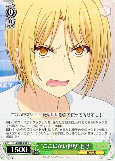 “ここにない世界”七野 【CHA-W40-033U】