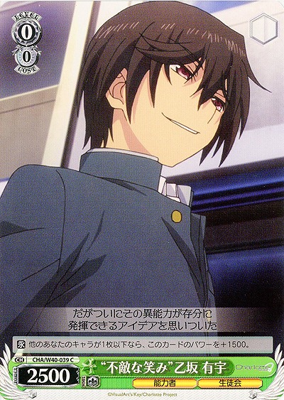 “不敵な笑み”乙坂有宇 【CHA-W40-039C】