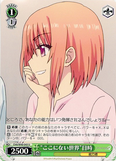 “ここにない世界”目時 【CHA-W40-043U】