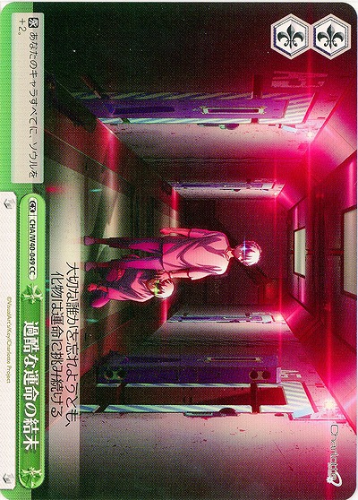 過酷な運命の結末 【CHA-W40-049CC】