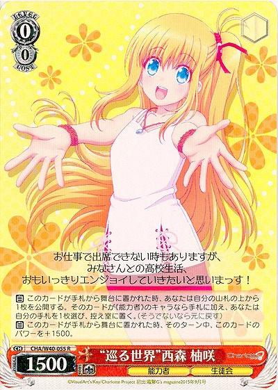 “巡る世界”西森柚咲 【CHA-W40-055R】