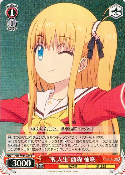 “転入生”西森柚咲 【CHA-W40-057R】