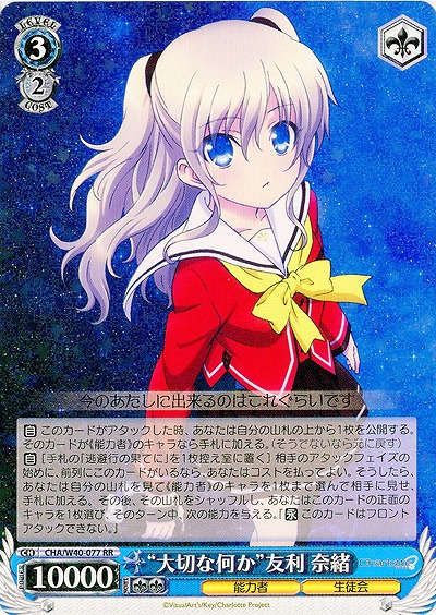  “大切な何か”友利奈緒 【CHA-W40-077RR】