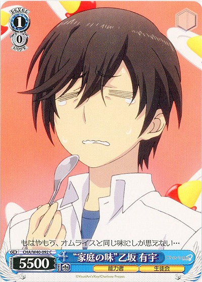 “家庭の味”乙坂有宇 【CHA-W40-092C】