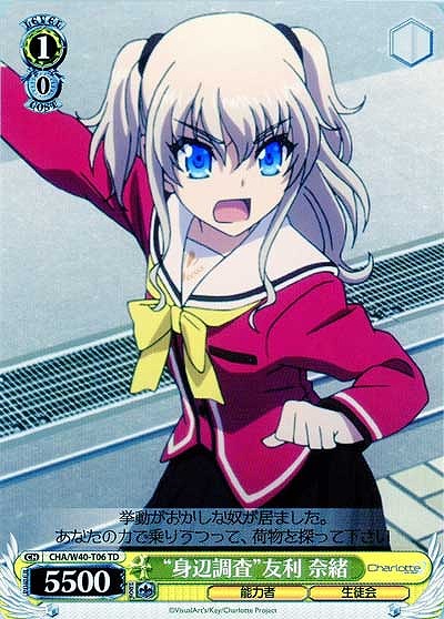 “身辺調査”友利奈緒 【CHA-W40-T06】