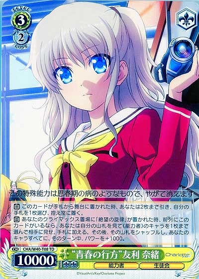 “青春の行方”友利奈緒 【CHA-W40-T08】