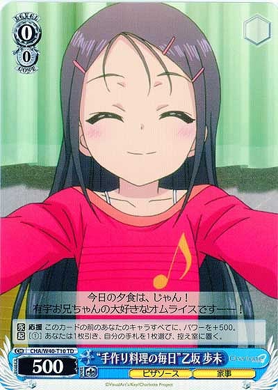 “手作り料理の毎日”乙坂歩未 【CHA-W40-T10】