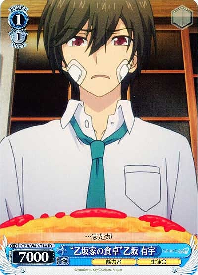 “乙坂家の食卓”乙坂有宇 【CHA-W40-T14】