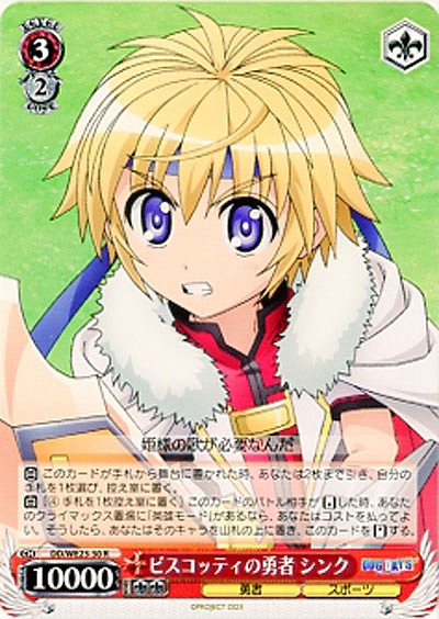 ビスコッティの勇者 シンク 【DD-WE23-30R】