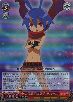 先代魔王の息子 ラハール 【DG-SE17-26RH】