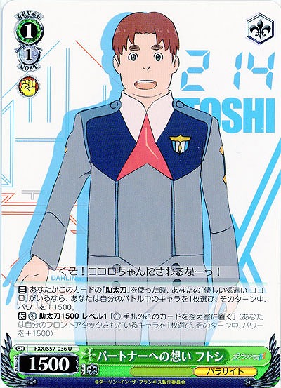 パートナーへの想い フトシ 【FXX-S57-036U】