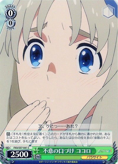 不意の口づけ ココロ 【FXX-S57-041C】