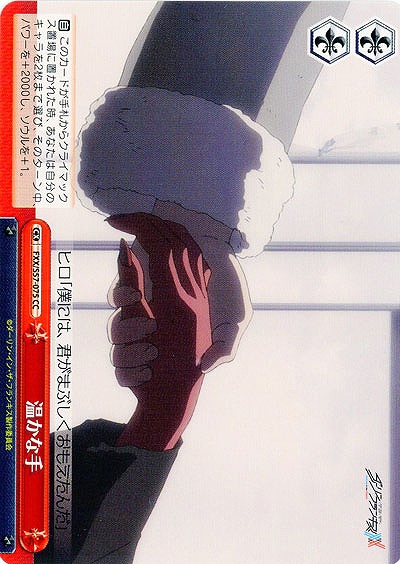 温かな手 【FXX-S57-075CC】