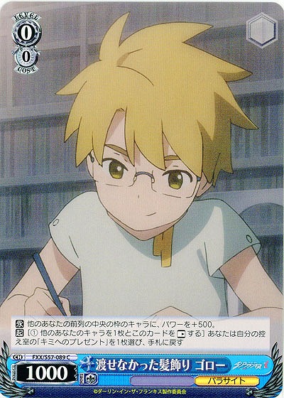 渡せなかった髪飾り ゴロー 【FXX-S57-089C】