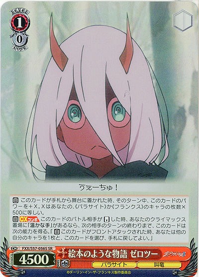 絵本のような物語 ゼロツー(ホイル) 【FXX-S57-056SSR】