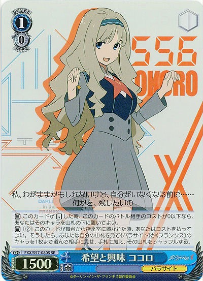 希望と興味 ココロ(ホイル) 【FXX-S57-080SSR】