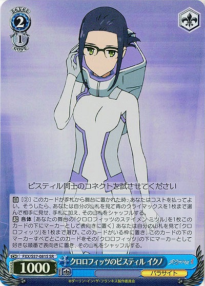 クロロフィッツのピスティル イクノ(ホイル) 【FXX-S57-081SSR】