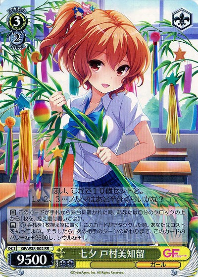 七夕戸村美知留 【GF-W38-002RR】