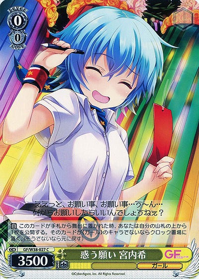 惑う願い宮内希 【GF-W38-027C】