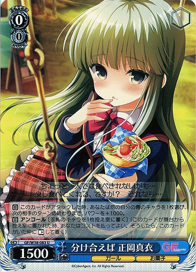 分け合えば正岡真依 【GF-W38-083U】