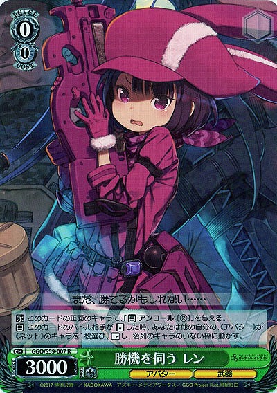 勝機を伺う レン 【GGO-S59-007R】