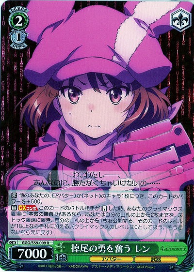 掉尾の勇を奮う レン 【GGO-S59-009R】