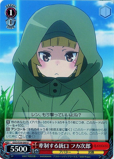 牽制する銃口 フカ次郎 【GGO-S59-049U】