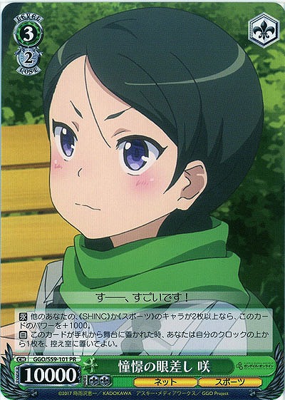 憧憬の眼差し 咲 【GGO-S59-101PR】