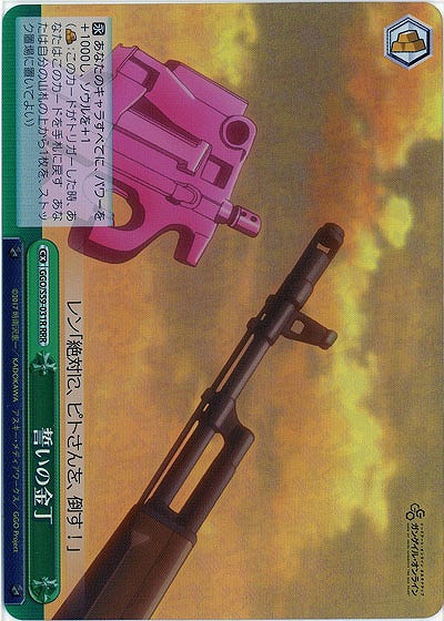 誓いの金丁(ホイル) 【GGO-S59-031RRRR】