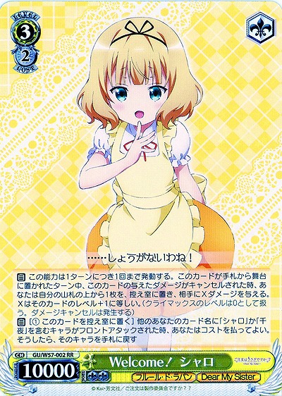 Welcome! シャロ 【GU-E57-002RR】