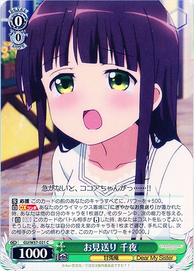 お見送り 千夜 【GU-E57-021C】