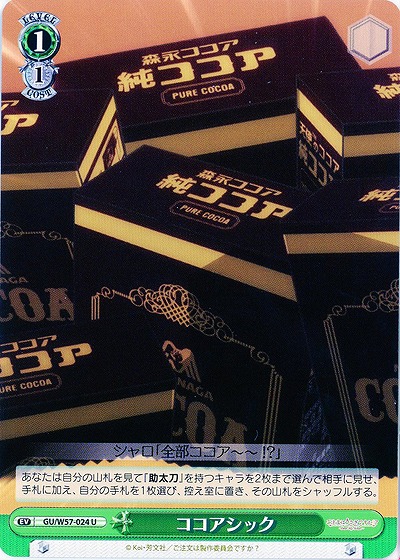 ココアシック 【GU-E57-024U】