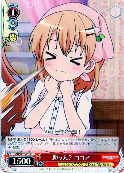 助っ人? ココア 【GU-E57-061C】