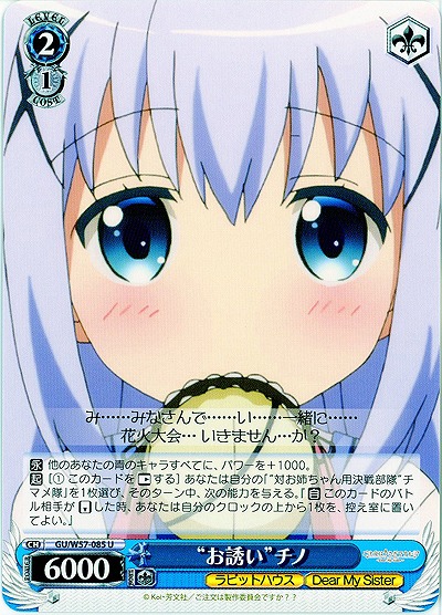 “お誘い”チノ 【GU-E57-085U】